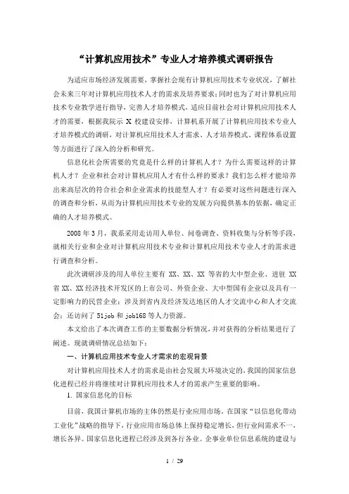 计算机应用技术专业调研报告