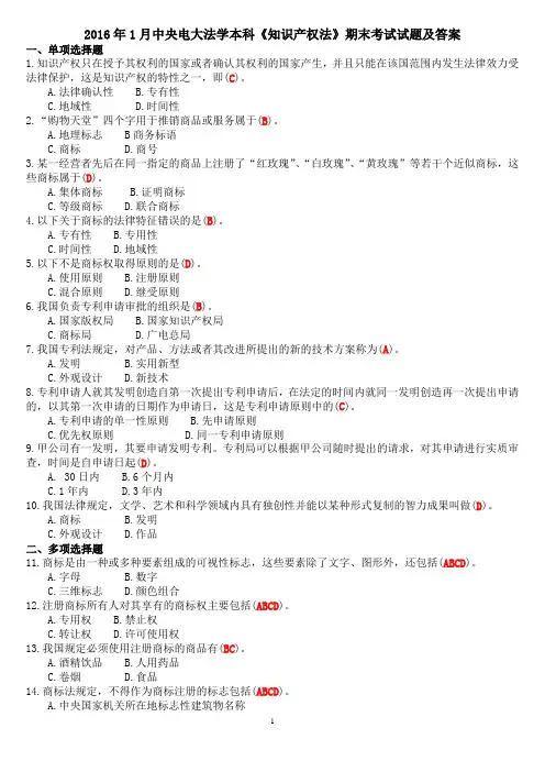 2016年1月中央电大法学本科《知识产权法》期末考试试题及答案