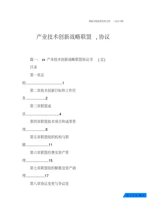产业技术创新战略联盟,协议