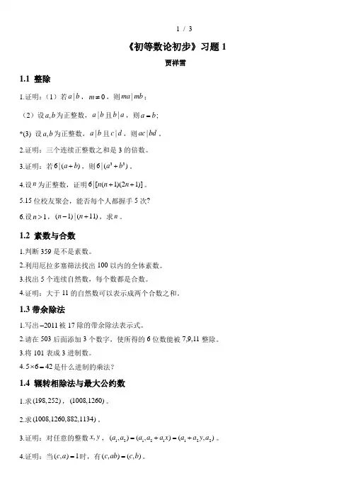 初等数论初步习题1