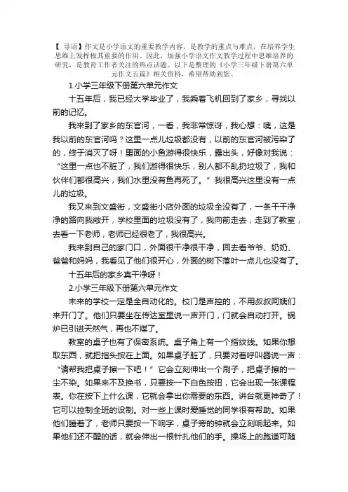 小学三年级下册第六单元作文五篇