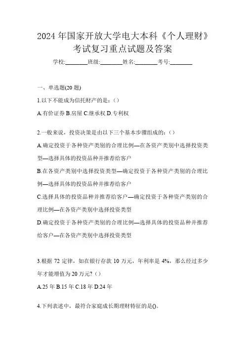 2024年国家开放大学电大本科《个人理财》考试复习重点试题及答案