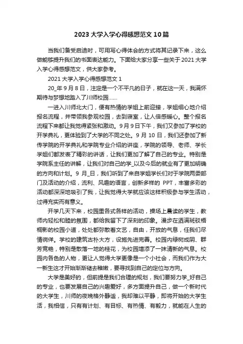 2023大学入学心得感想范文10篇