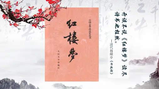 25 刘姥姥进大观园 课件(共27张PPT)