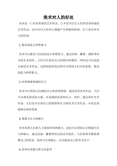 美术对人的好处