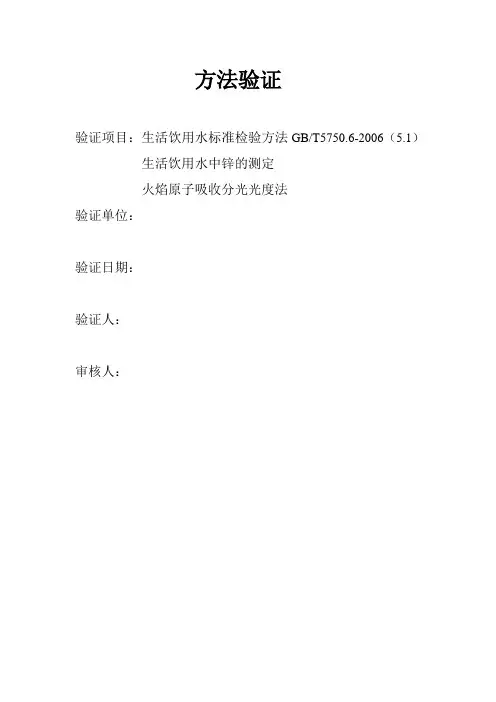 生活饮用水中锌元素火焰原子吸收测定方法证实报告
