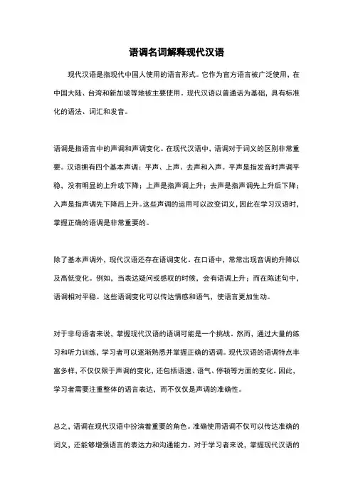 语调名词解释现代汉语