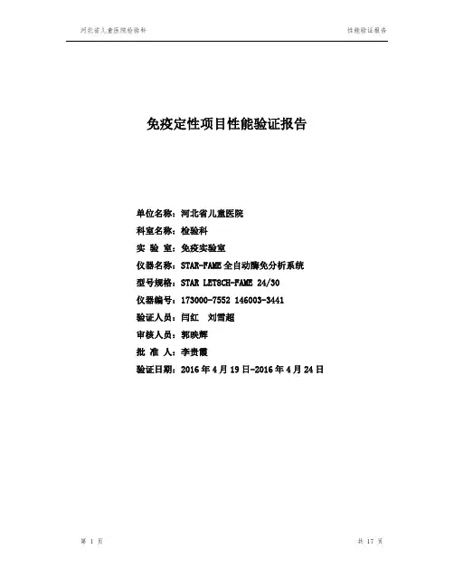 免疫定性项目性能验证报告 - 正本