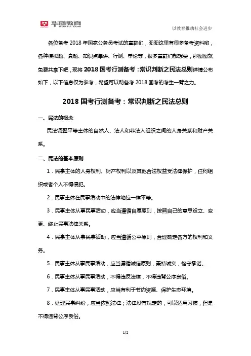 2018国考行测备考：常识判断之民法总则
