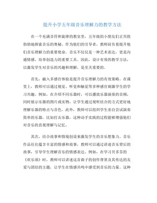 提升小学五年级音乐理解力的教学方法
