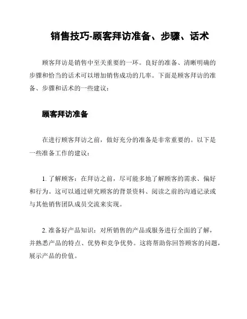 销售技巧-顾客拜访准备、步骤、话术