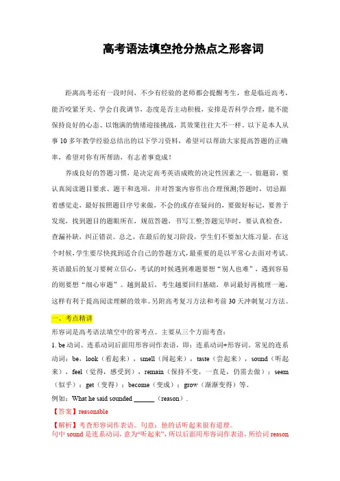 超实用高考英语复习：高考语法填空抢分热点之形容词(解析版)