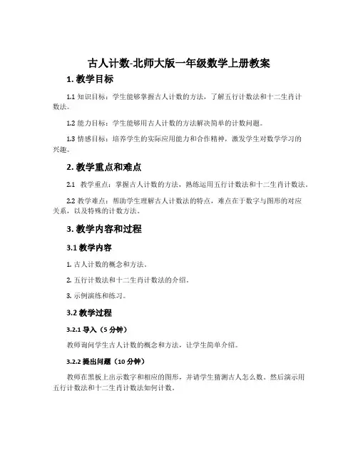 古人计数-北师大版一年级数学上册教案