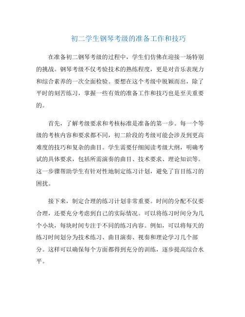 初二学生钢琴考级的准备工作和技巧