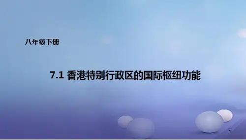 八年级地理下册 7.1 香港特别行政区的国际枢纽功能课件1 (新版)湘教版