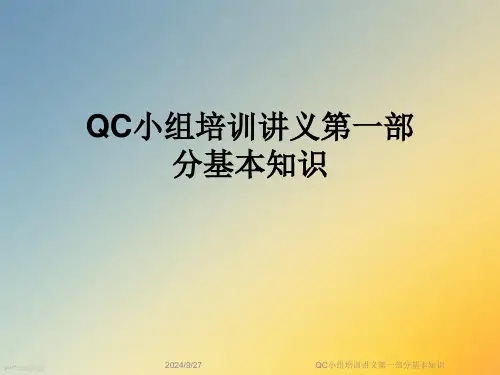 QC小组培训讲义第一部分基本知识(1)