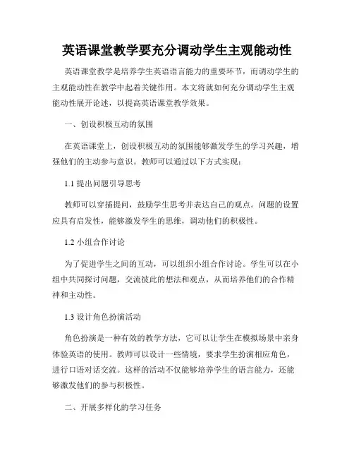 英语课堂教学要充分调动学生主观能动性