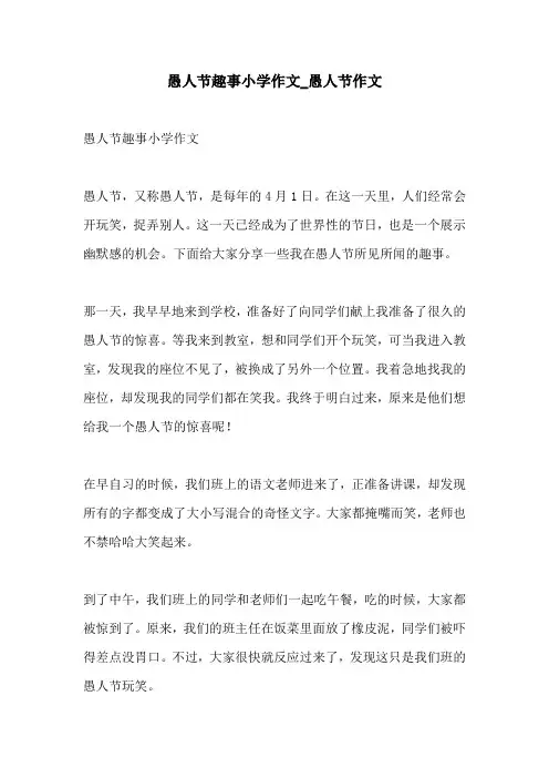 愚人节趣事小学作文愚人节作文