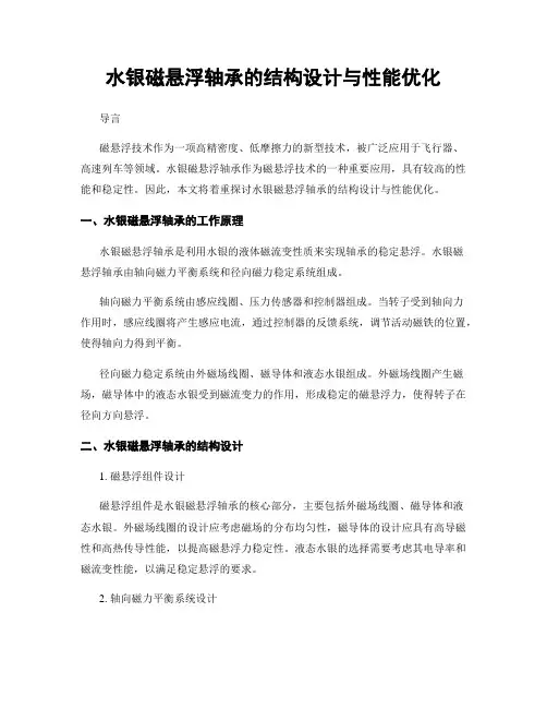 水银磁悬浮轴承的结构设计与性能优化