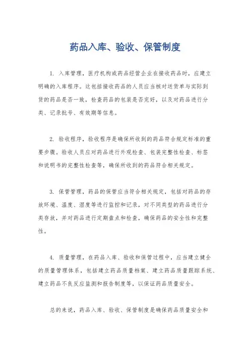 药品入库、验收、保管制度
