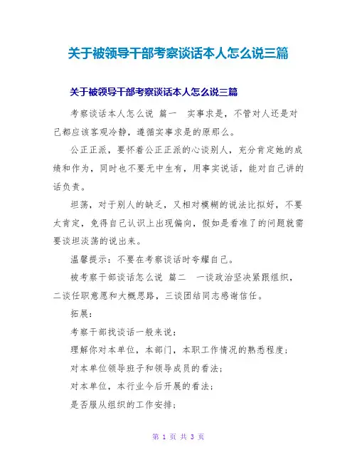 关于被领导干部考察谈话本人怎么说三篇