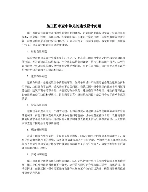 施工图审查中常见的建筑设计问题