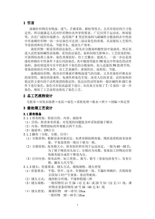 涤棉针织物工艺设计