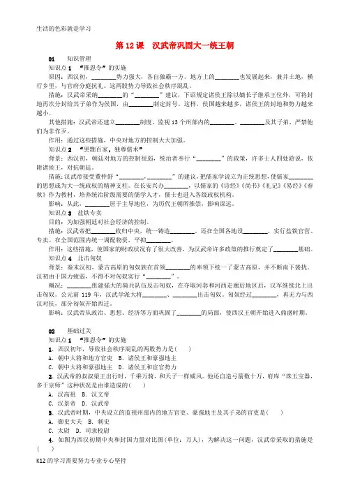 [推荐学习]2018年秋七年级历史上册 第12课 汉武帝巩固大一统王朝练习 新人教版