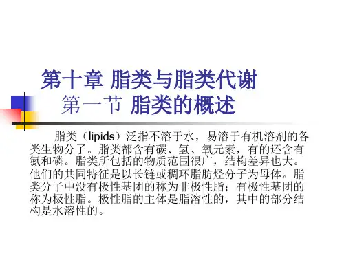 第十章脂类与脂类代谢第一节脂类的概述