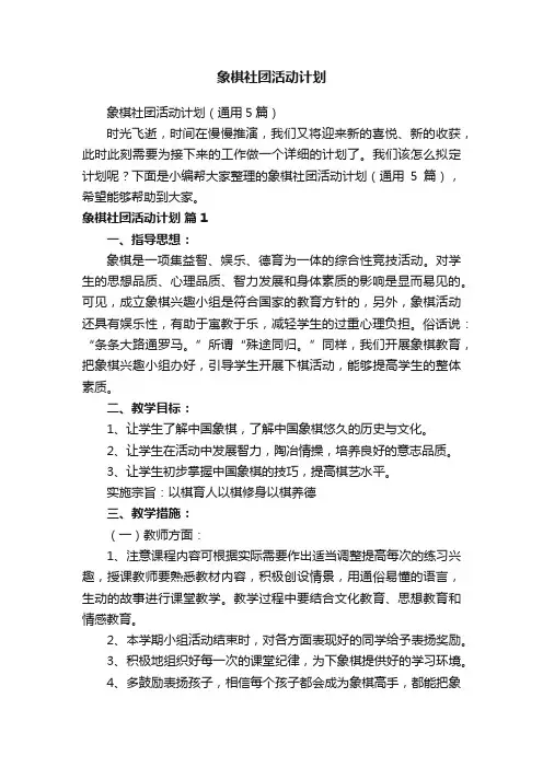 象棋社团活动计划