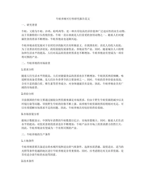 牛蛙养殖可行性研究报告范文