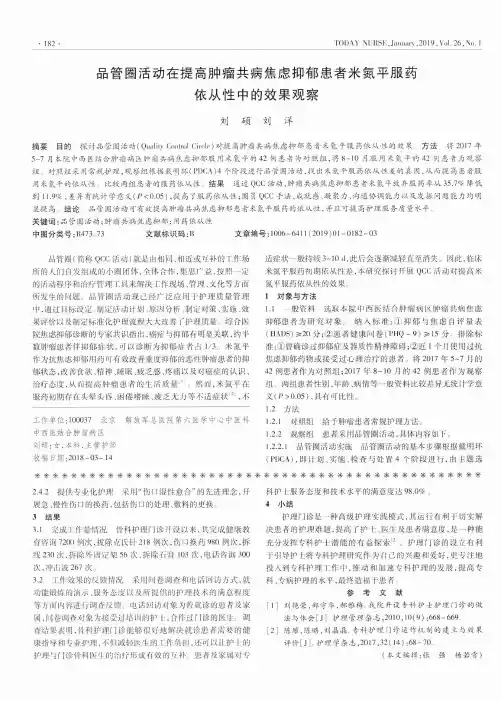 品管圈活动在提高肿瘤共病焦虑抑郁患者米氮平服药依从性中的效果观察