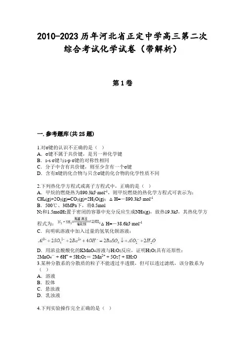 2010-2023历年河北省正定中学高三第二次综合考试化学试卷(带解析)
