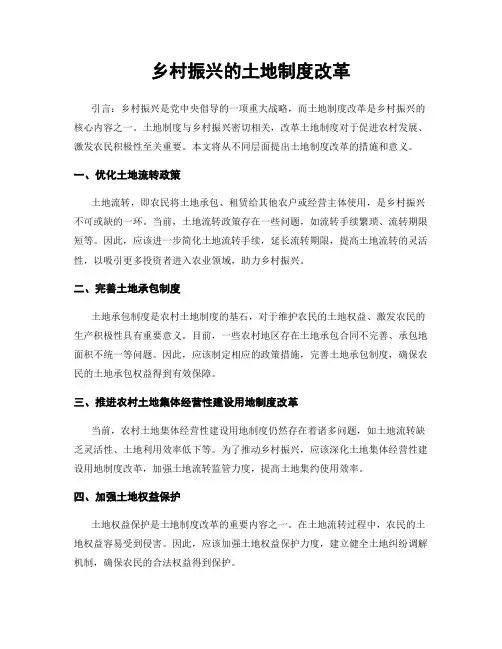 乡村振兴的土地制度改革