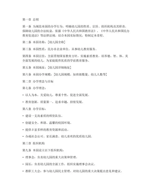 民办幼儿园企业章程模板