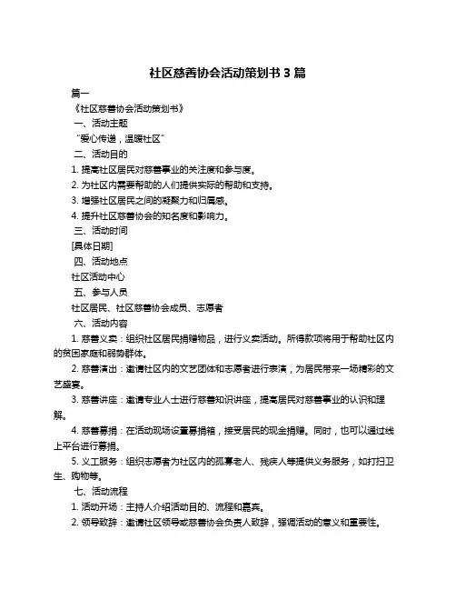 社区慈善协会活动策划书3篇