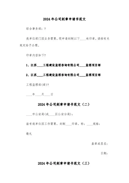 2024年公司刻章申请书范文（三篇）