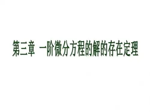 第三章 一阶微分方程的解的存在性定理