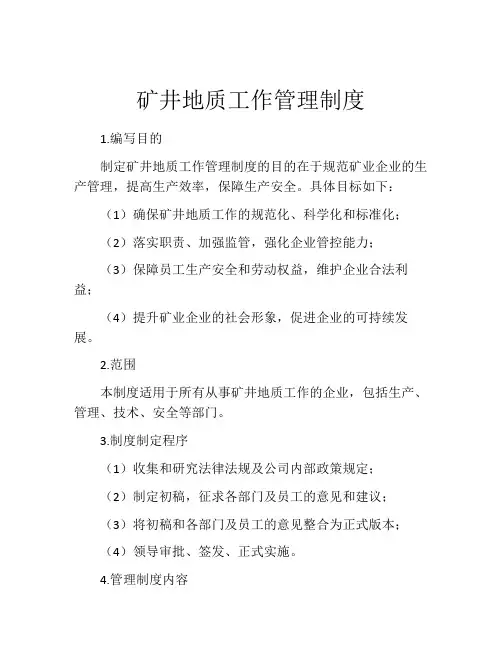 矿井地质工作管理制度