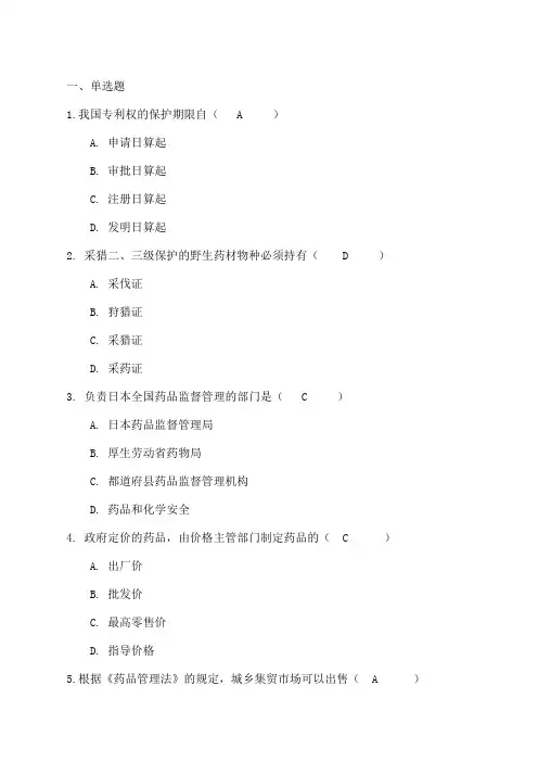 吉林大学网络教育药事管理学作业及答案题库