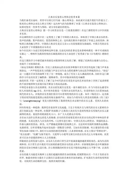 古典音乐鉴赏心得体会优秀5篇-最新