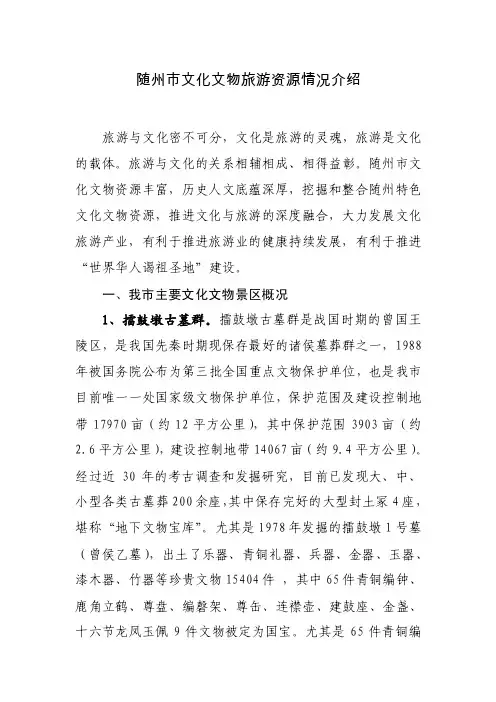随州市文化文物旅游资源情况介绍