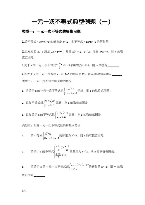 一元一次不等式典型例题