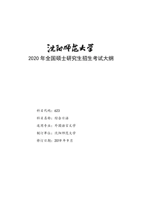 沈阳师范大学623综合日语2020年考研专业课初试大纲