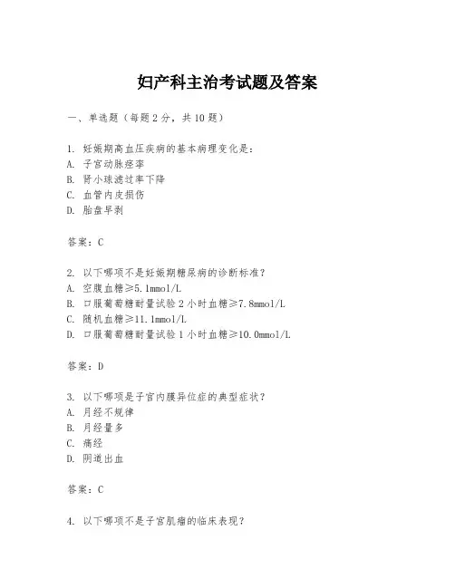 妇产科主治考试题及答案