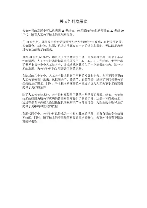 关节外科发展史