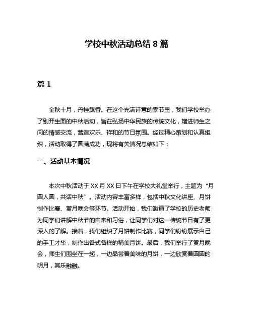 学校中秋活动总结8篇