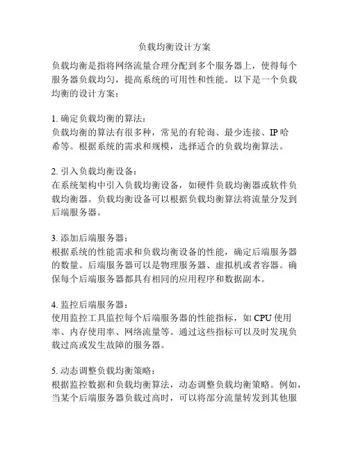 负载均衡设计方案
