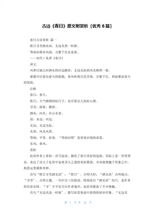 古诗《春日》原文附赏析(优秀6篇)