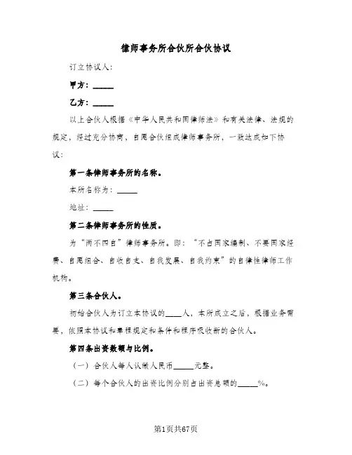 律师事务所合伙所合伙协议(七篇)